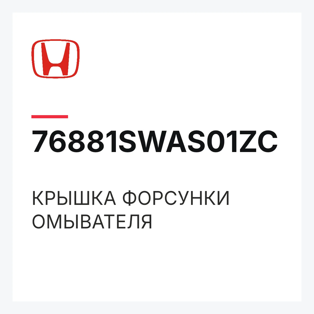 Honda 76881SWAS01ZC — КРЫШКА ФОРСУНКИ ОМЫВАТЕЛЯ