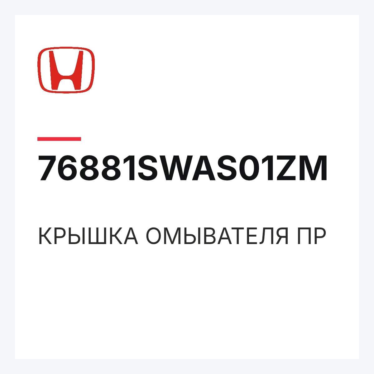 Honda 76881SWAS01ZM — КРЫШКА ОМЫВАТЕЛЯ ПР