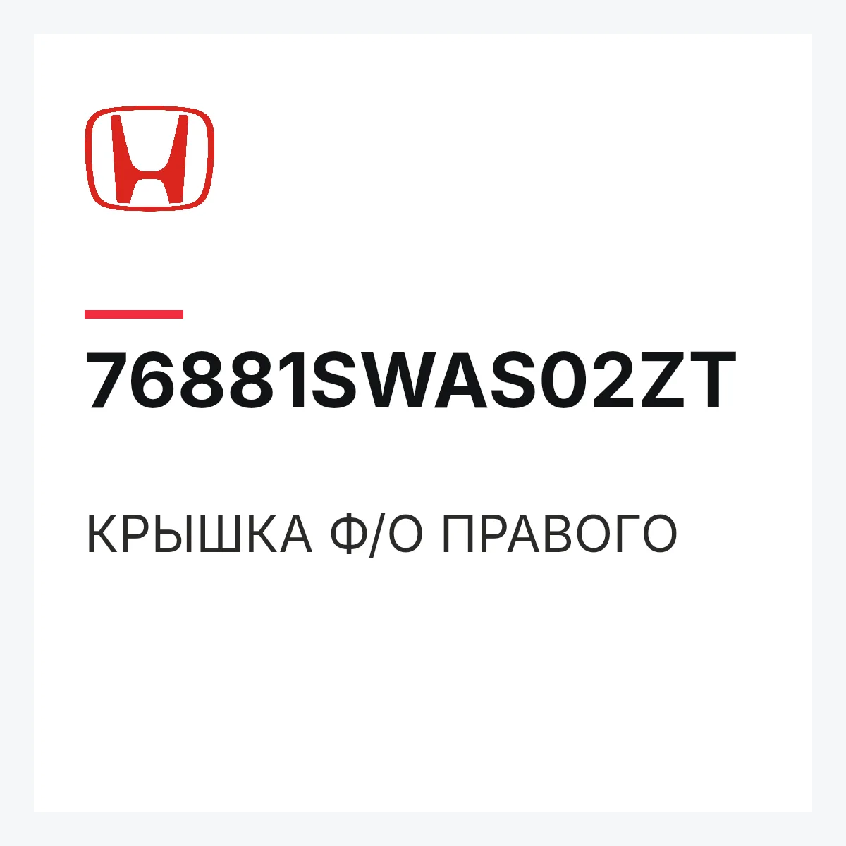 Honda 76881SWAS02ZT — КРЫШКА Ф/О ПРАВОГО