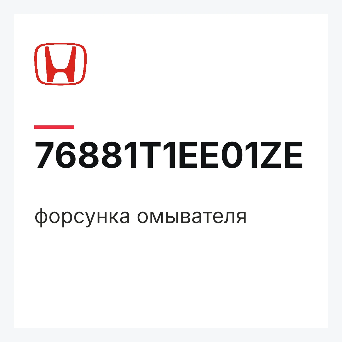 Honda 76881T1EE01ZE — форсунка омывателя