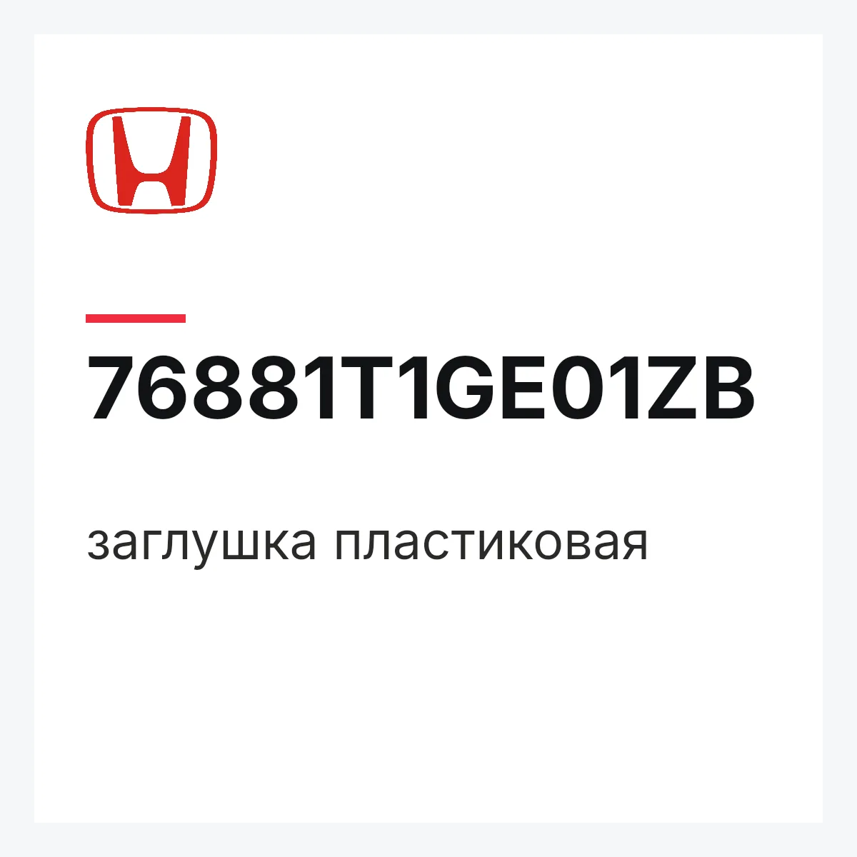 Honda 76881T1GE01ZB — заглушка пластиковая
