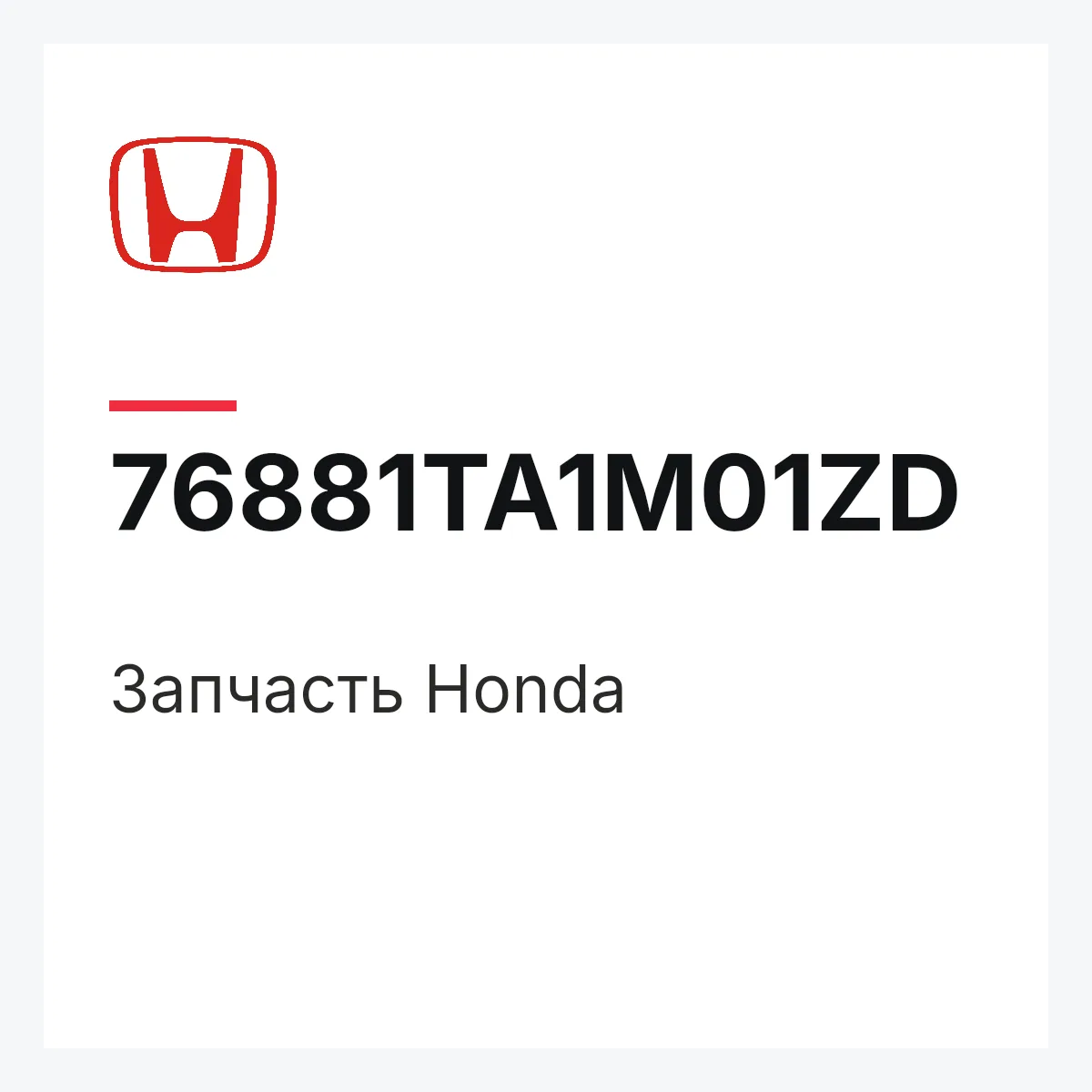 Honda 76881TA1M01ZD — Деталь