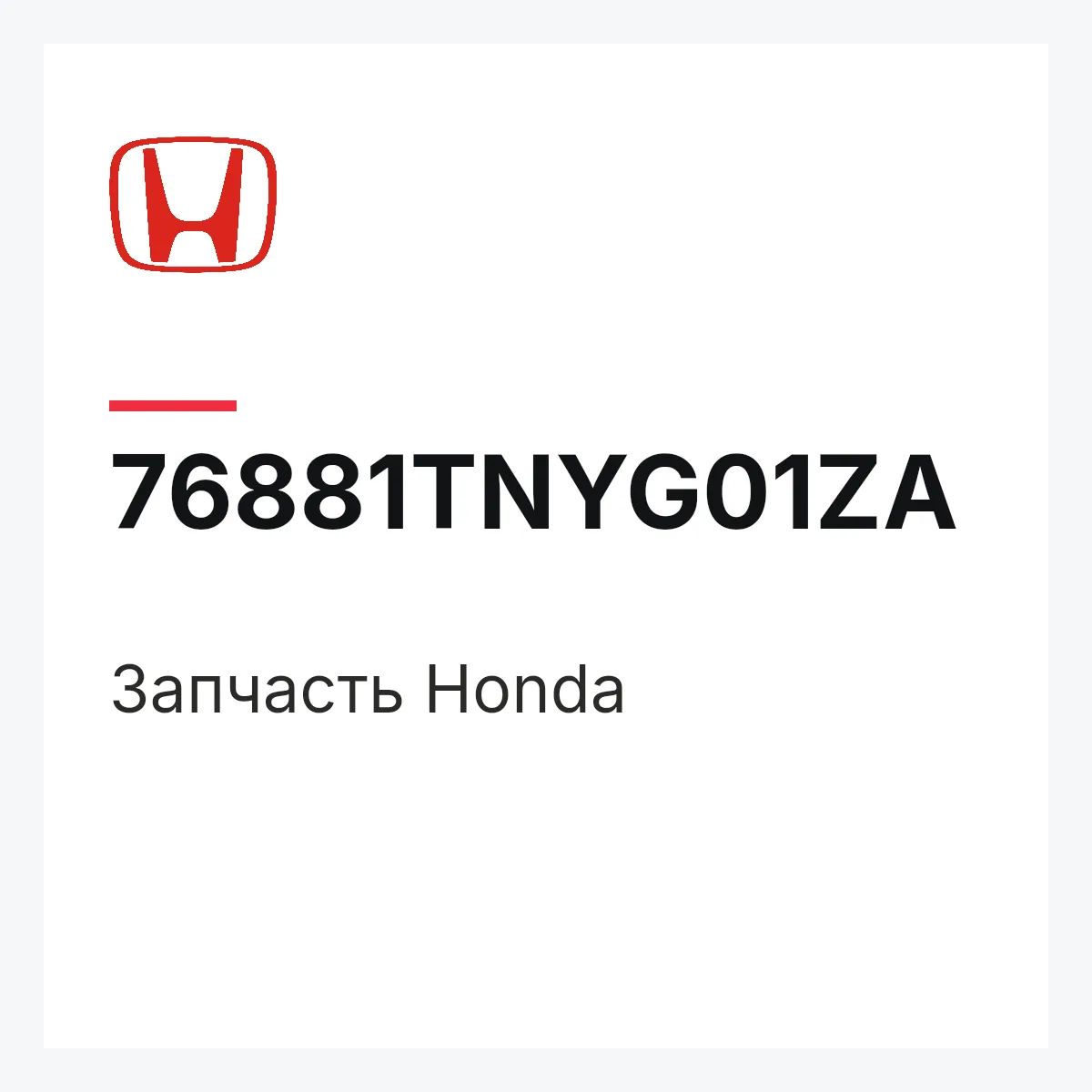 Honda 76881TNYG01ZA — Деталь