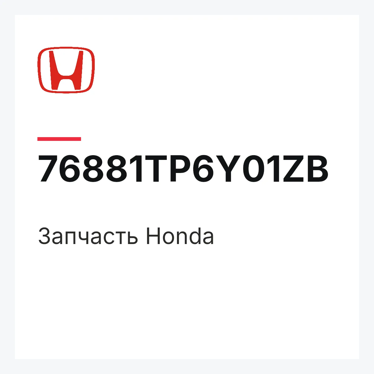 Honda 76881TP6Y01ZB — Деталь