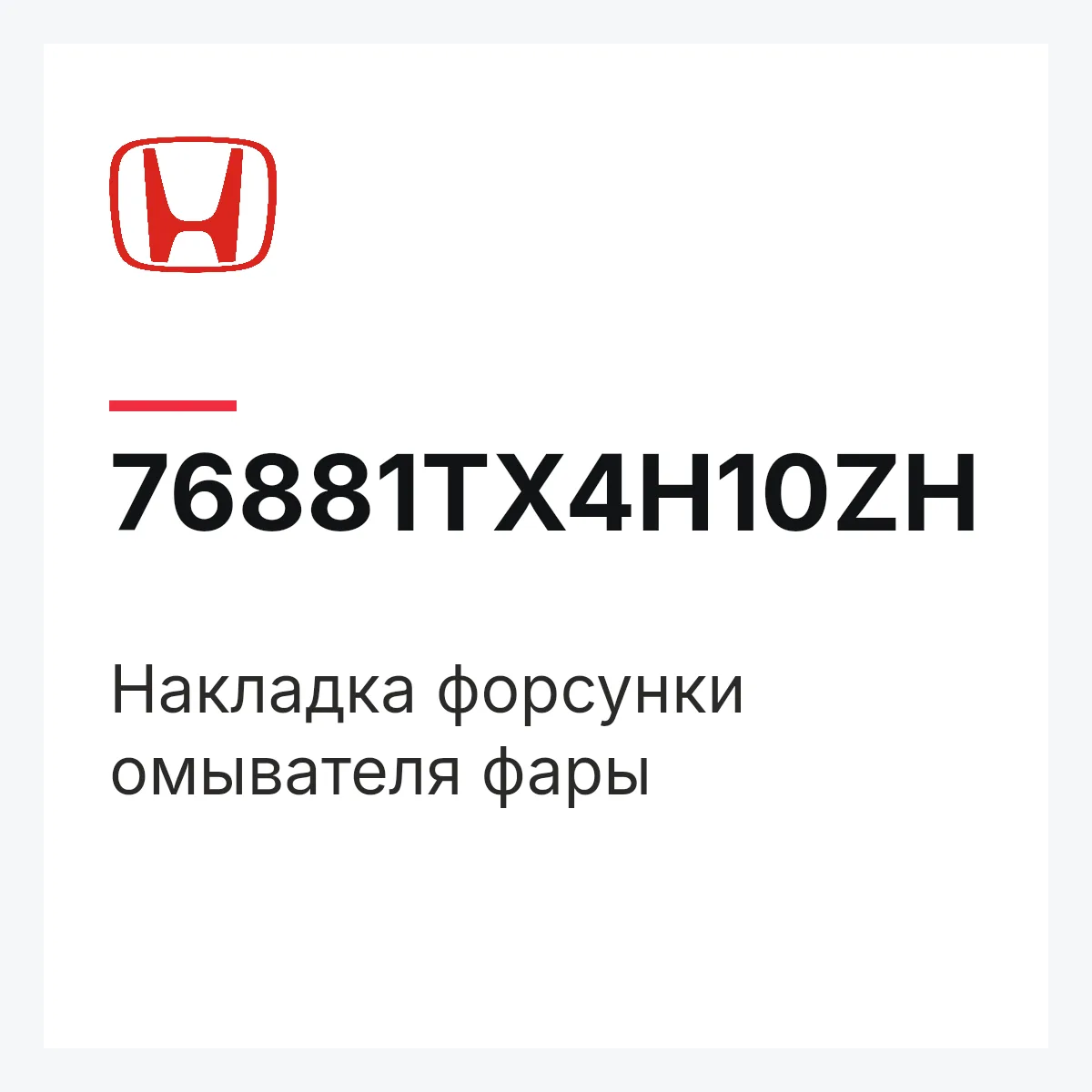 Honda 76881TX4H10ZH — Накладка форсунки омывателя фары