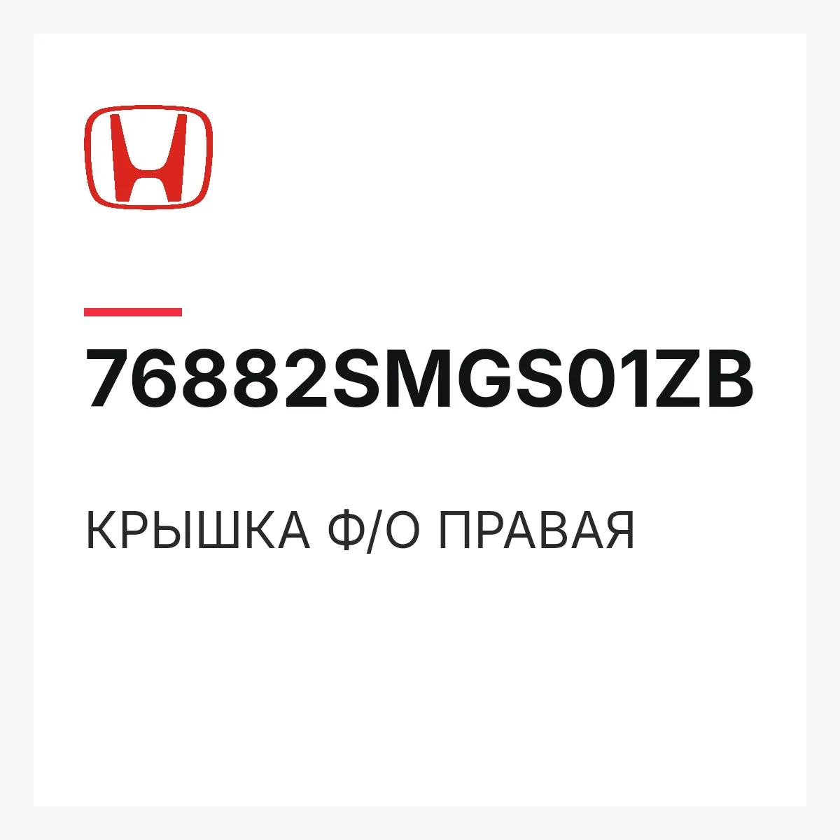 Honda 76882SMGS01ZB — КРЫШКА Ф/О ПРАВАЯ