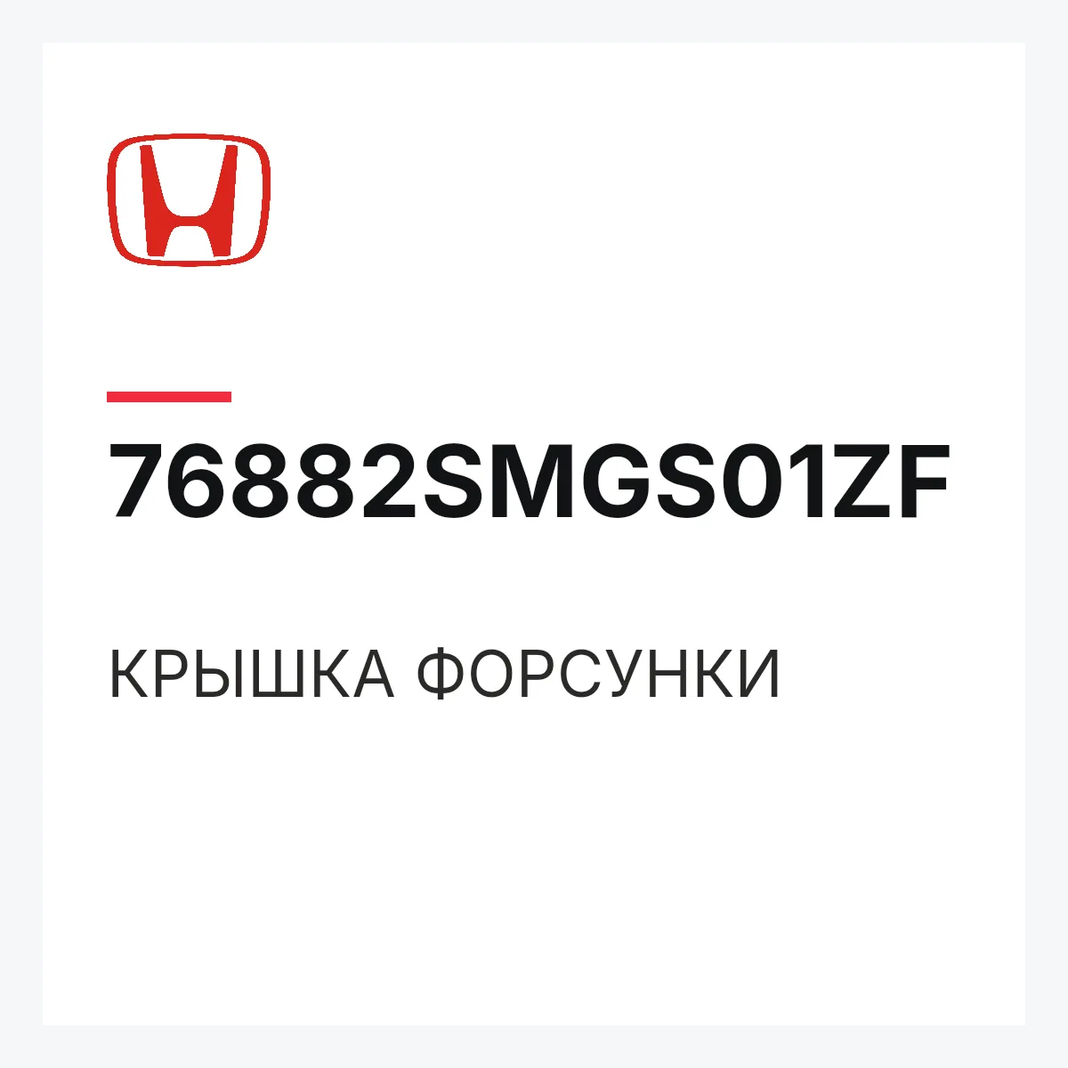 Honda 76882SMGS01ZF — КРЫШКА ФОРСУНКИ