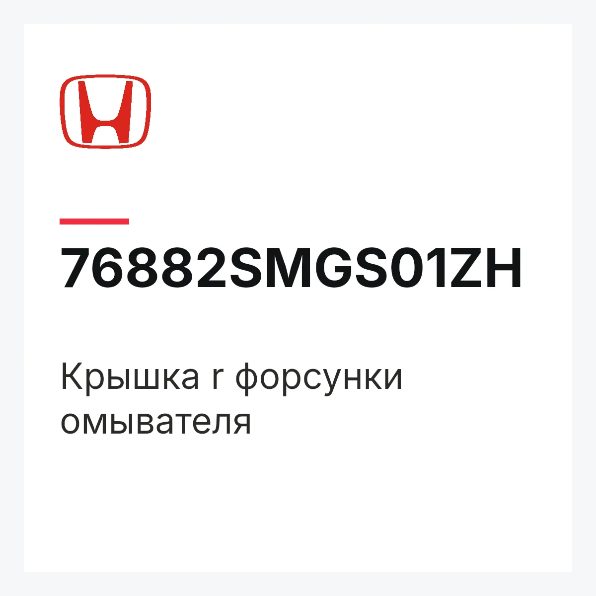 Honda 76882SMGS01ZH — Крышка r форсунки омывателя