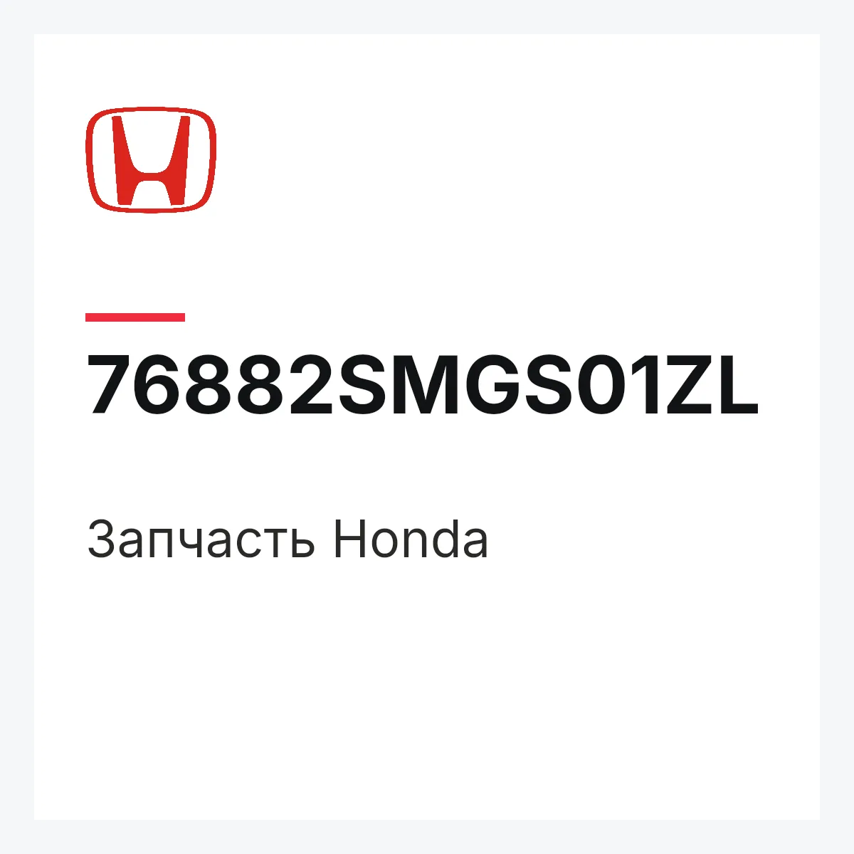 Honda 76882SMGS01ZL — Деталь