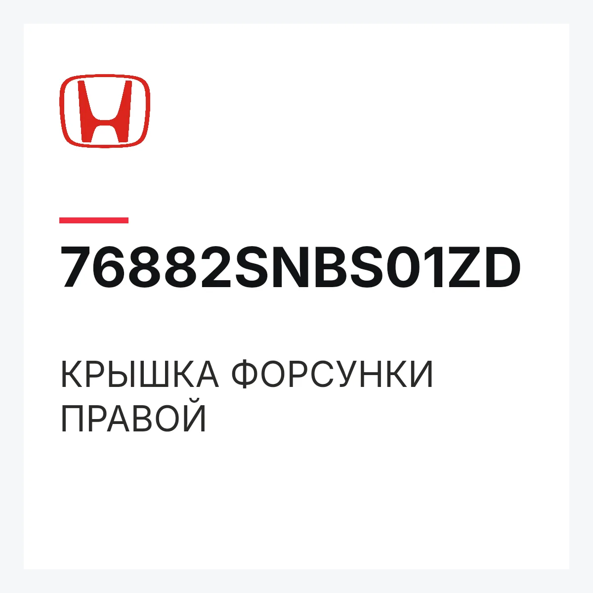 Honda 76882SNBS01ZD — КРЫШКА ФОРСУНКИ ПРАВОЙ