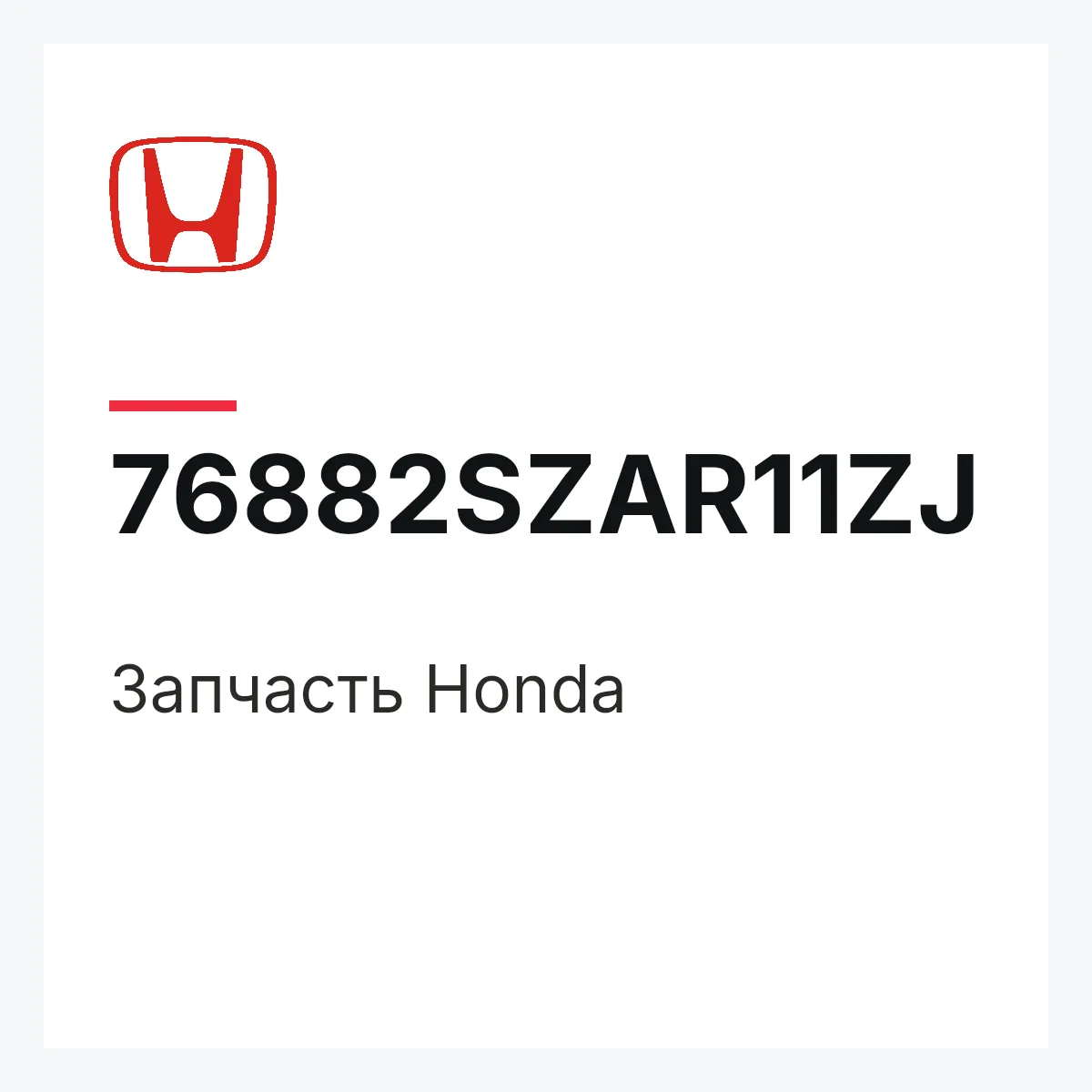 Honda 76882SZAR11ZJ — Деталь