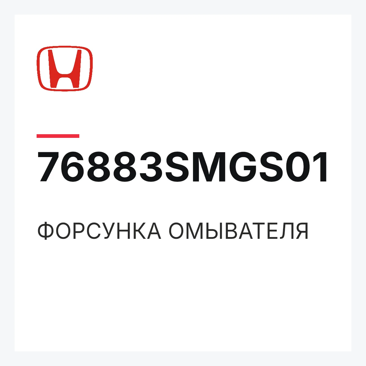 Honda 76883SMGS01 — ФОРСУНКА ОМЫВАТЕЛЯ