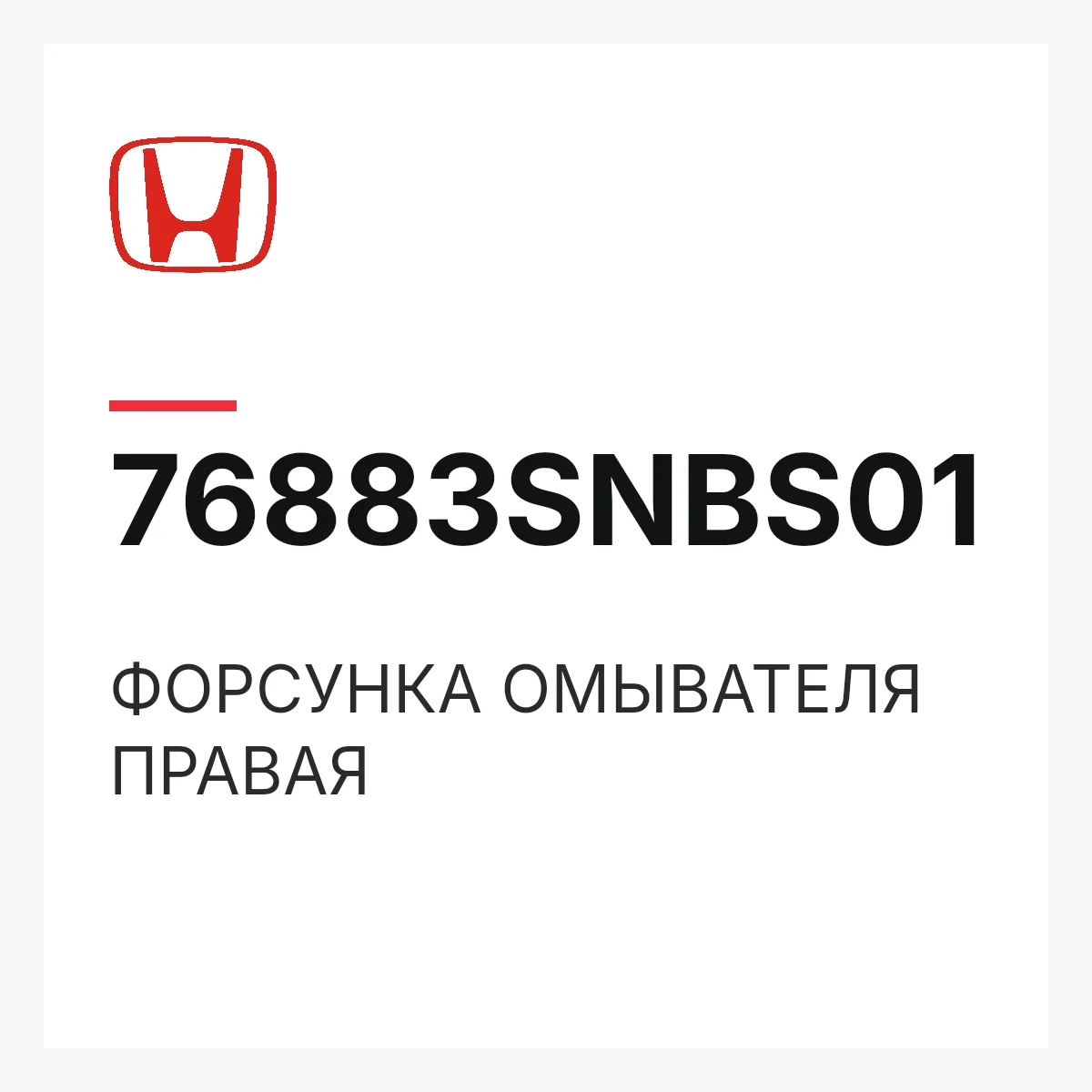 Honda 76883SNBS01 — ФОРСУНКА ОМЫВАТЕЛЯ ПРАВАЯ