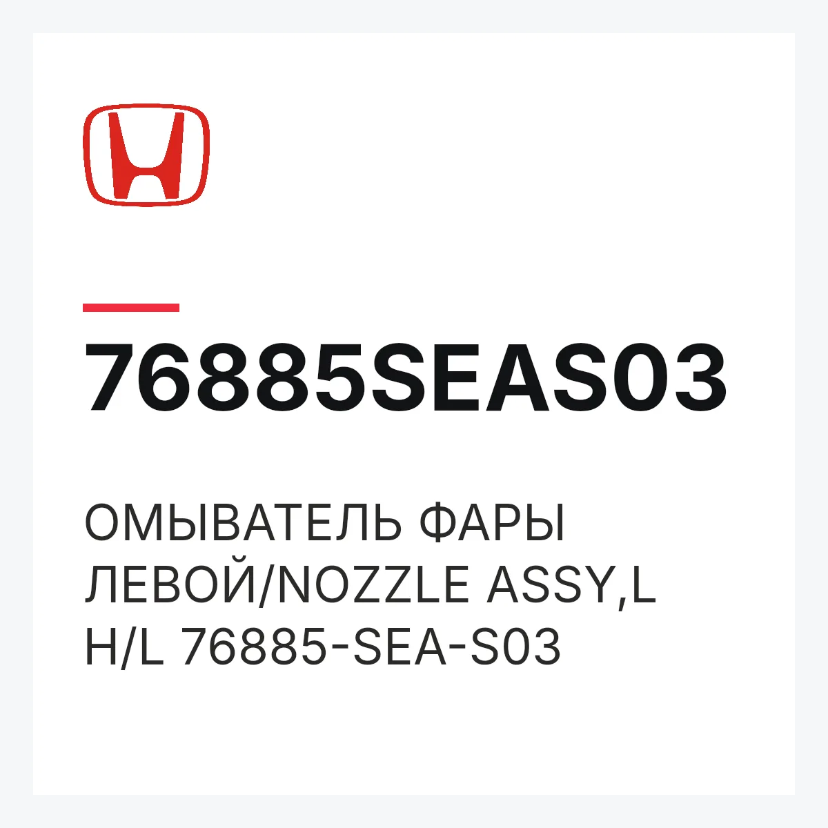 Honda 76885SEAS03 — ОМЫВАТЕЛЬ ФАРЫ ЛЕВОЙ/NOZZLE ASSY,L H/L 76885-SEA-S03