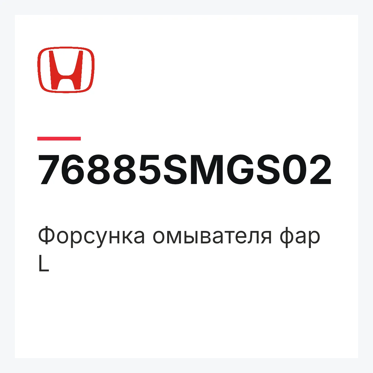 Honda 76885SMGS02 — Форсунка омывателя фар L