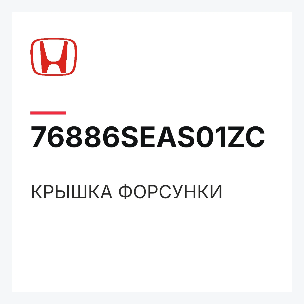 Honda 76886SEAS01ZC — КРЫШКА ФОРСУНКИ