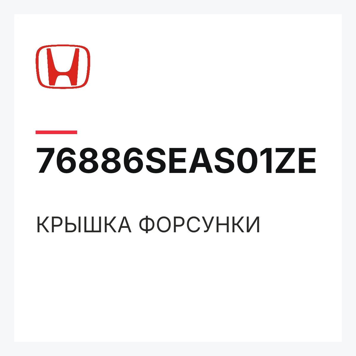 Honda 76886SEAS01ZE — КРЫШКА ФОРСУНКИ