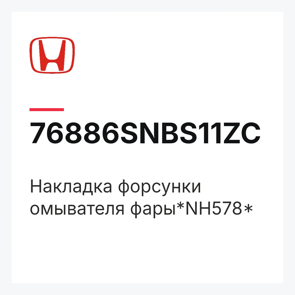 Honda 76886SNBS11ZC — Накладка форсунки омывателя фары*NH578*