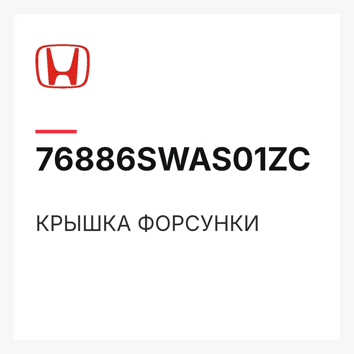 Honda 76886SWAS01ZC — КРЫШКА ФОРСУНКИ