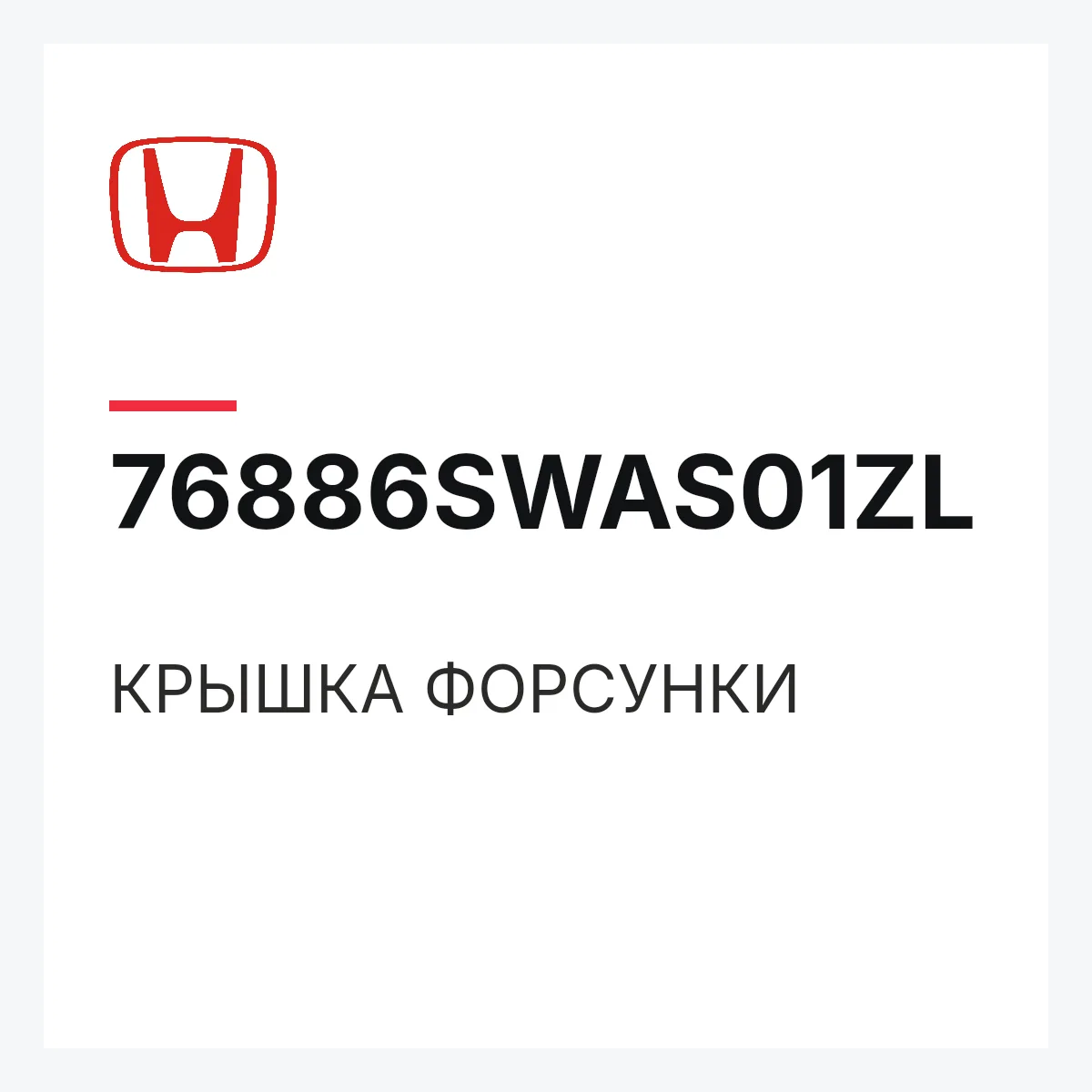 Honda 76886SWAS01ZL — КРЫШКА ФОРСУНКИ
