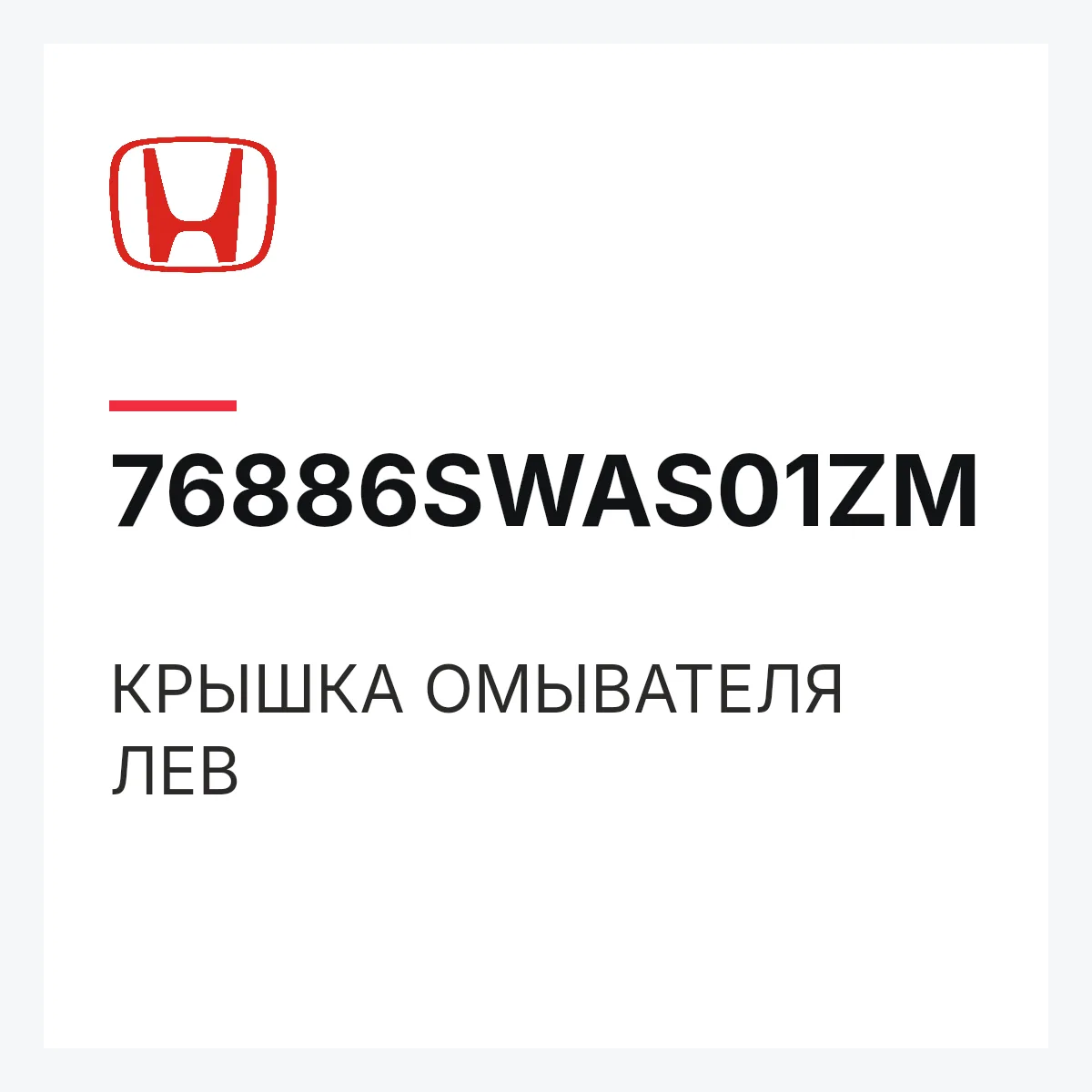 Honda 76886SWAS01ZM — КРЫШКА ОМЫВАТЕЛЯ ЛЕВ
