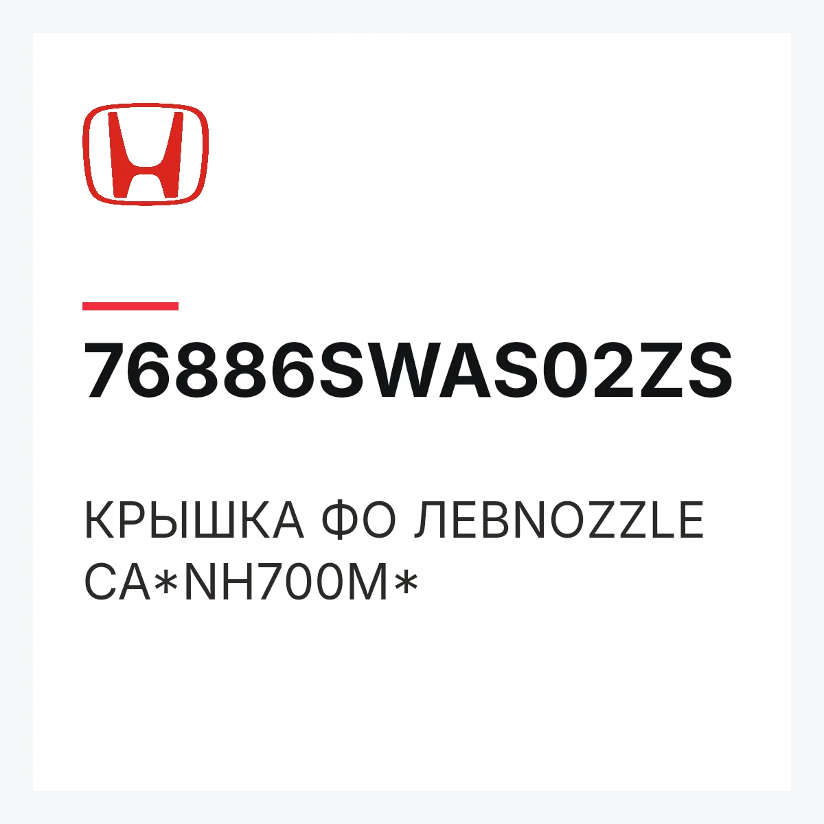 Honda 76886SWAS02ZS — КРЫШКА ФО ЛЕВNOZZLE CA*NH700M*