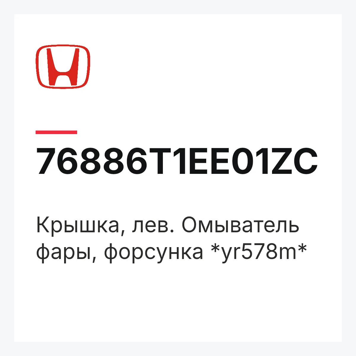 Honda 76886T1EE01ZC — Крышка, лев. Омыватель фары, форсунка *yr578m*
