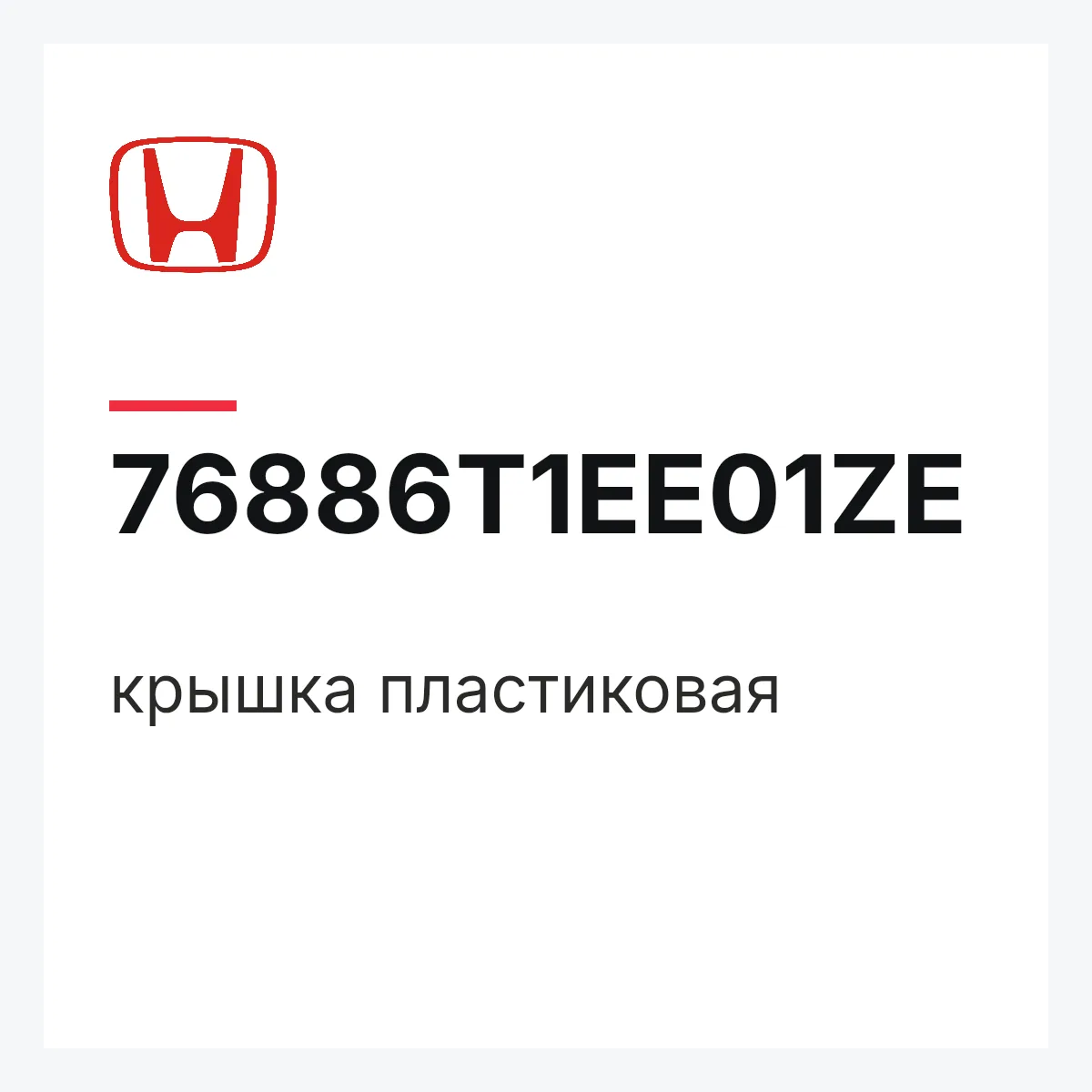 Honda 76886T1EE01ZE — крышка пластиковая
