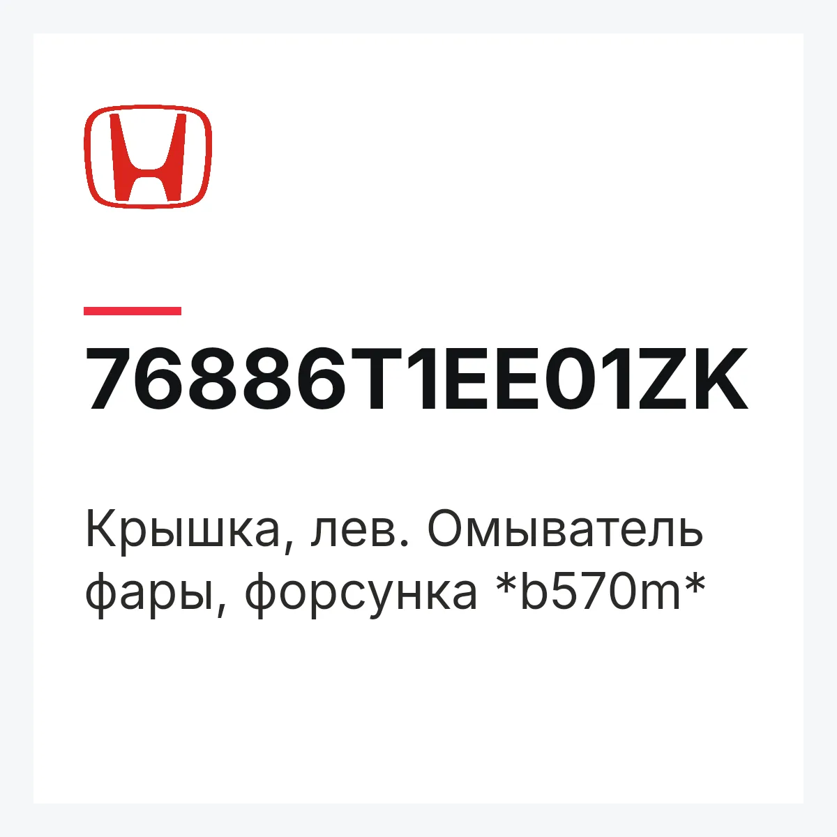 Honda 76886T1EE01ZK — Крышка, лев. Омыватель фары, форсунка *b570m*