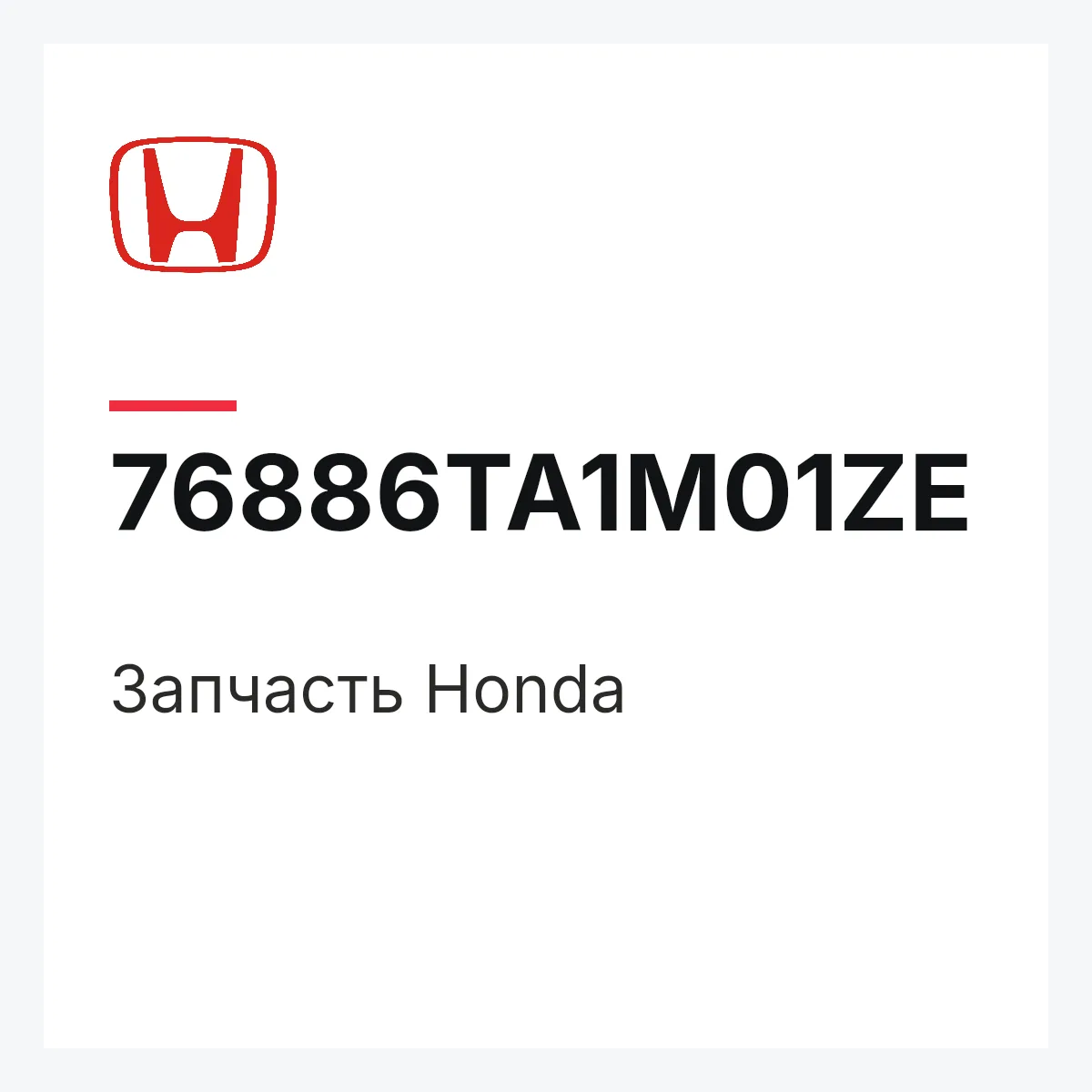 Honda 76886TA1M01ZE — Деталь