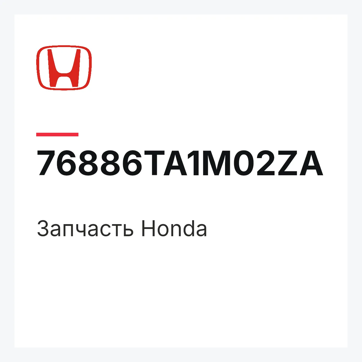 Honda 76886TA1M02ZA — Деталь