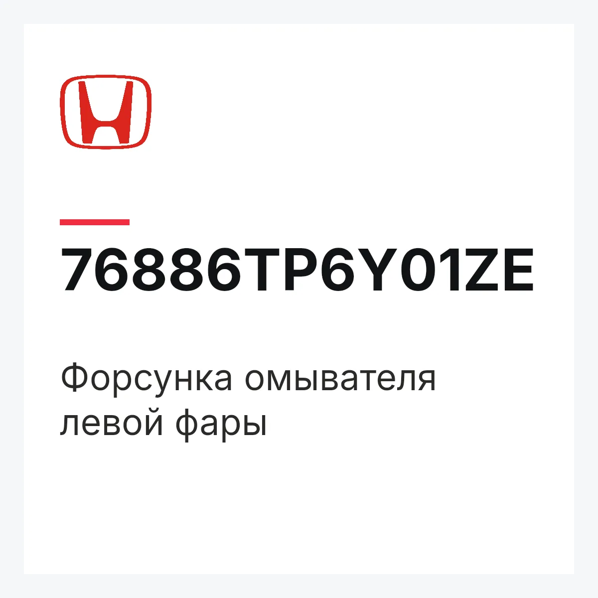 Honda 76886TP6Y01ZE — Форсунка омывателя левой фары