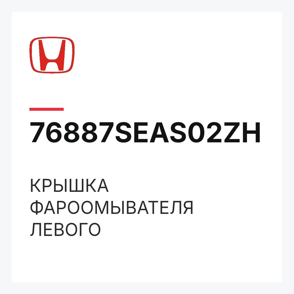 Honda 76887SEAS02ZH — КРЫШКА ФАРООМЫВАТЕЛЯ ЛЕВОГО