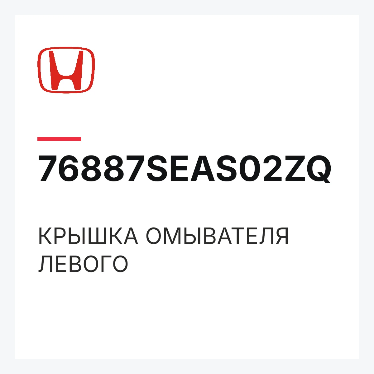 Honda 76887SEAS02ZQ — КРЫШКА ОМЫВАТЕЛЯ ЛЕВОГО