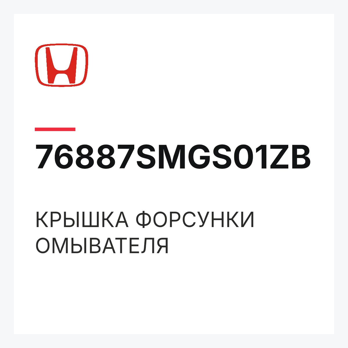 Honda 76887SMGS01ZB — КРЫШКА ФОРСУНКИ ОМЫВАТЕЛЯ