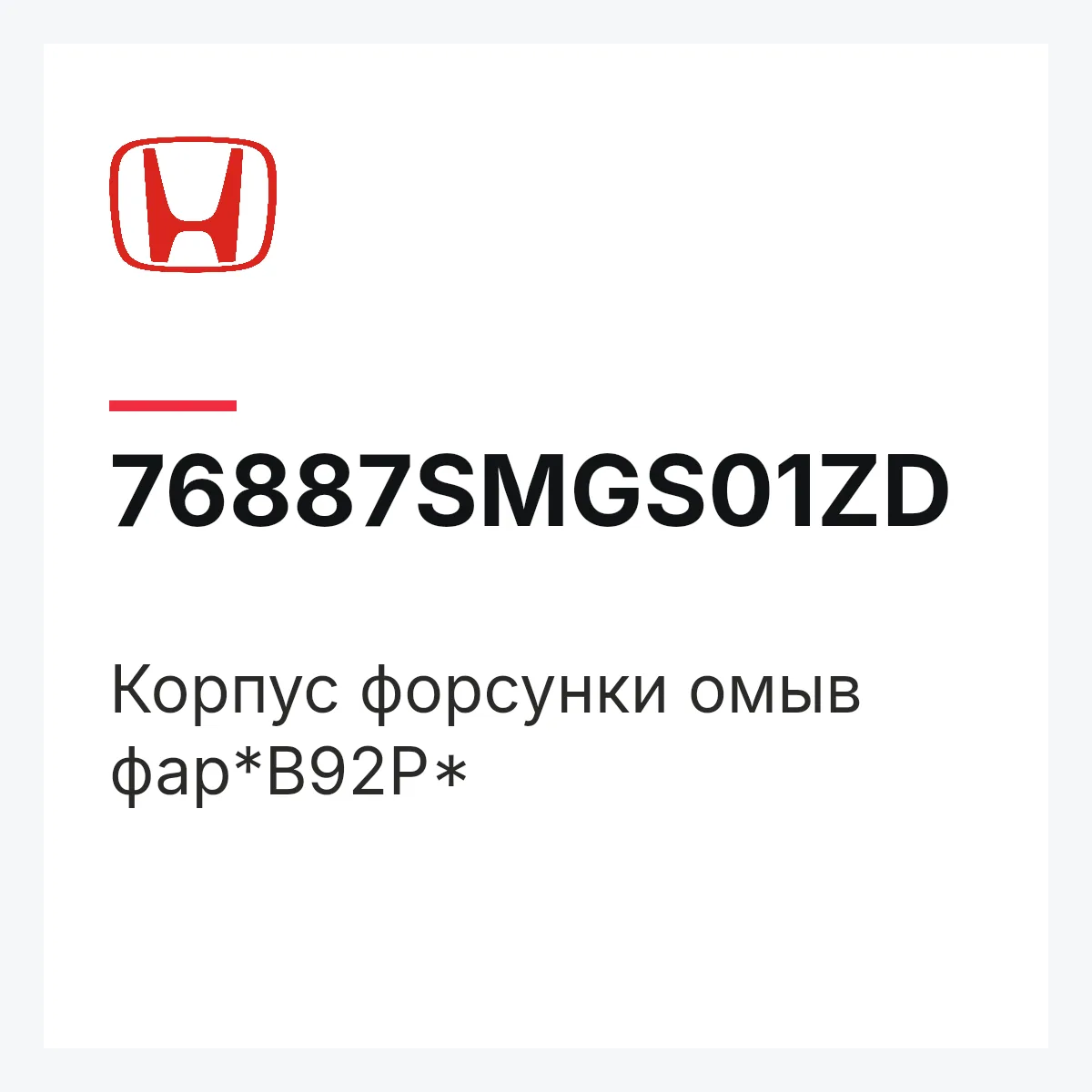 Honda 76887SMGS01ZD — Корпус форсунки омыв фар*B92P*