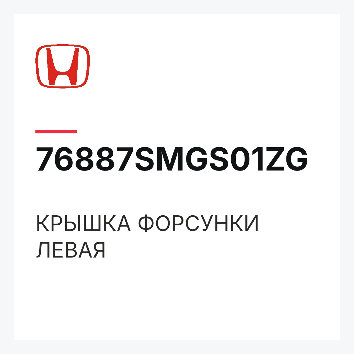Honda 76887SMGS01ZG — КРЫШКА ФОРСУНКИ ЛЕВАЯ