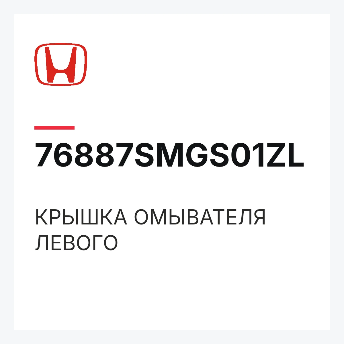 Honda 76887SMGS01ZL — КРЫШКА ОМЫВАТЕЛЯ ЛЕВОГО