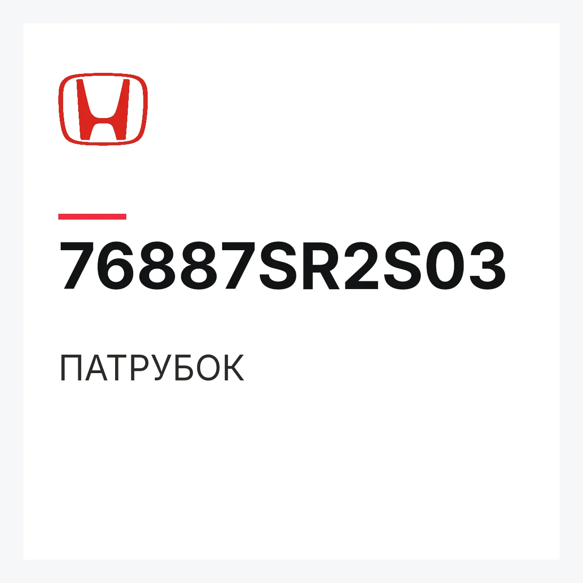 Honda 76887SR2S03 — ПАТРУБОК
