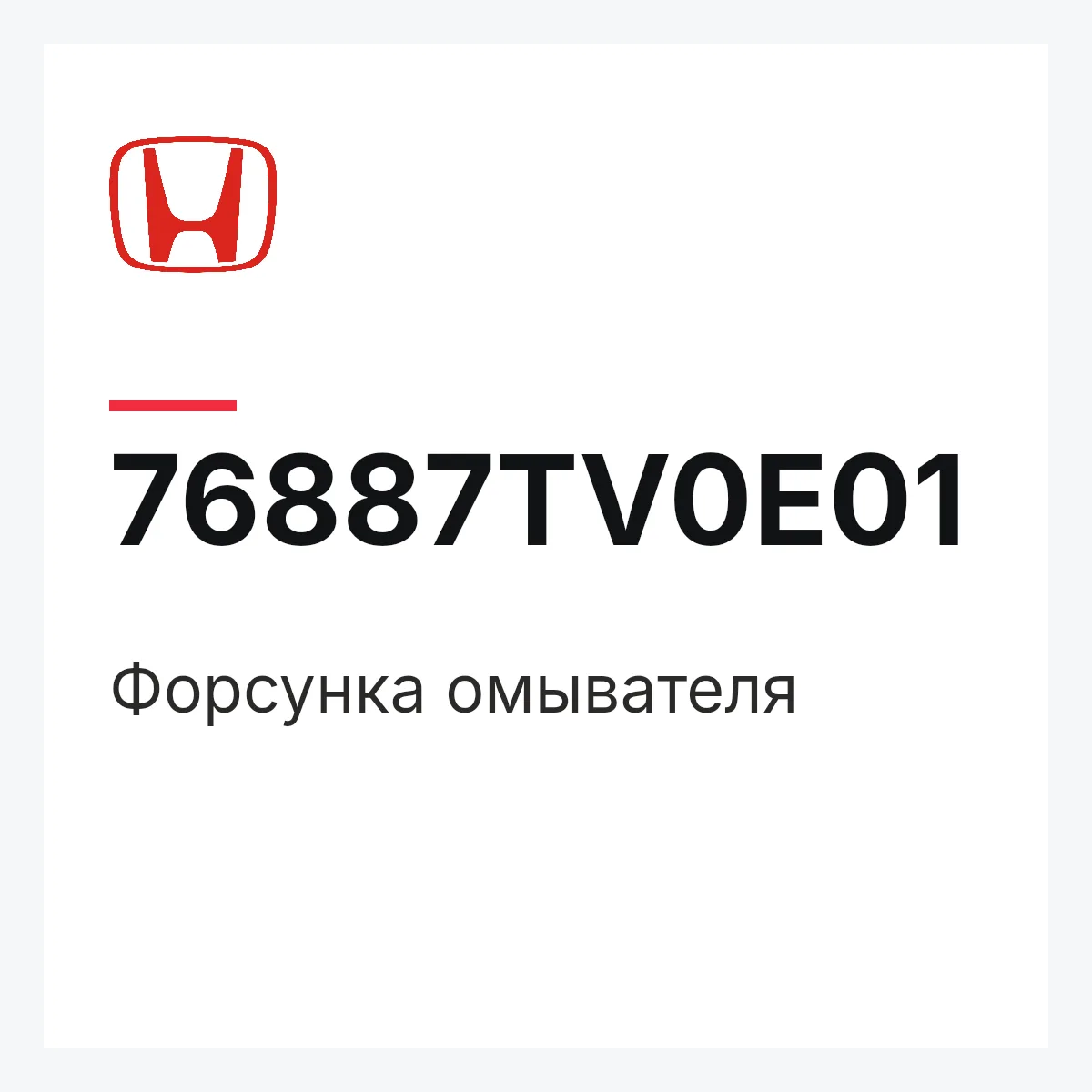 Honda 76887TV0E01 — Форсунка омывателя