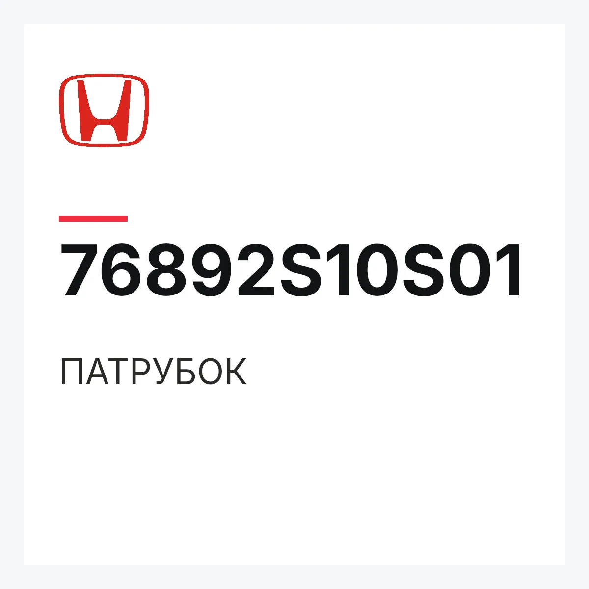 Honda 76892S10S01 — ПАТРУБОК