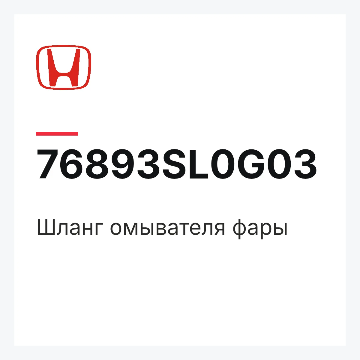 Honda 76893SL0G03 — Шланг омывателя фары
