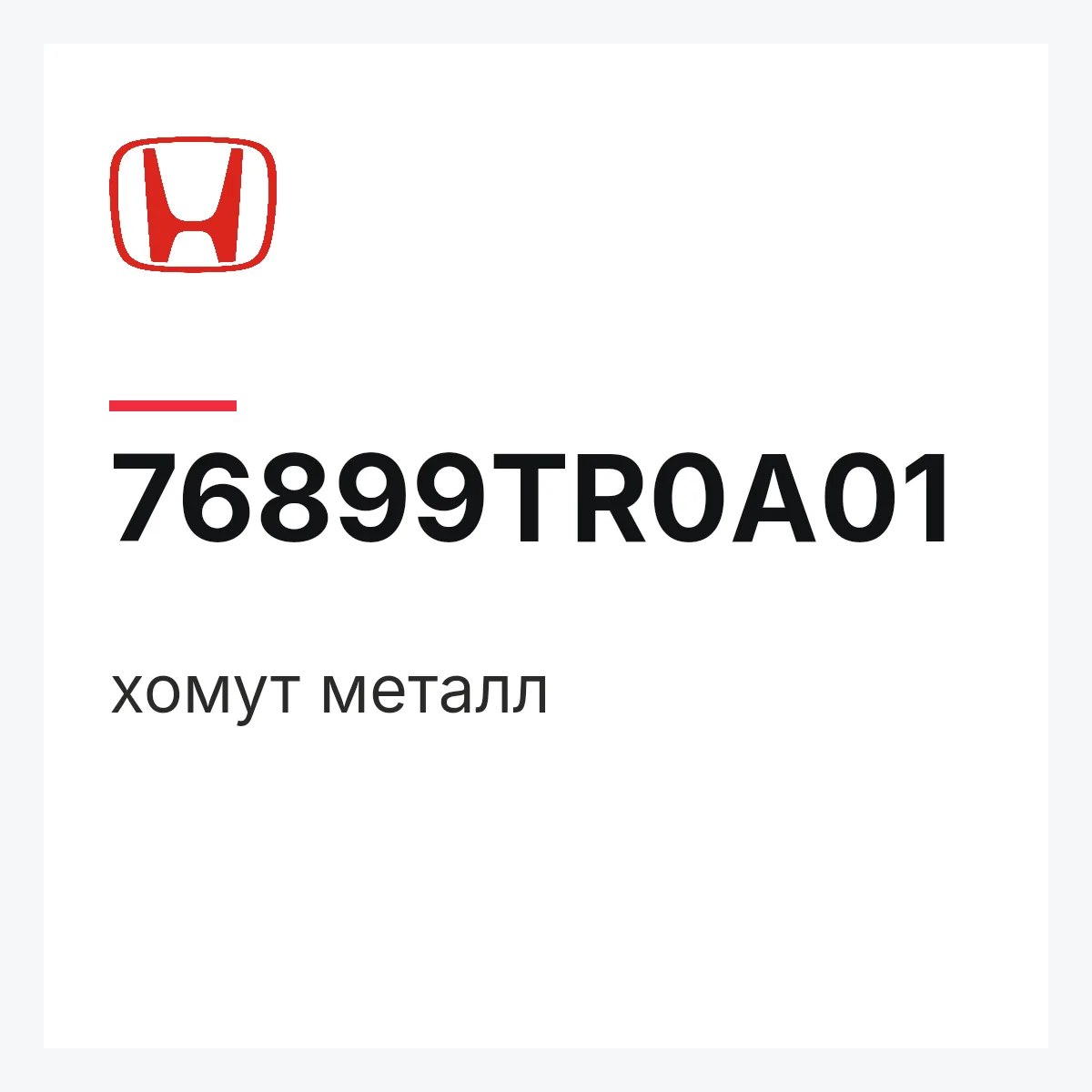 Honda 76899TR0A01 — хомут металл