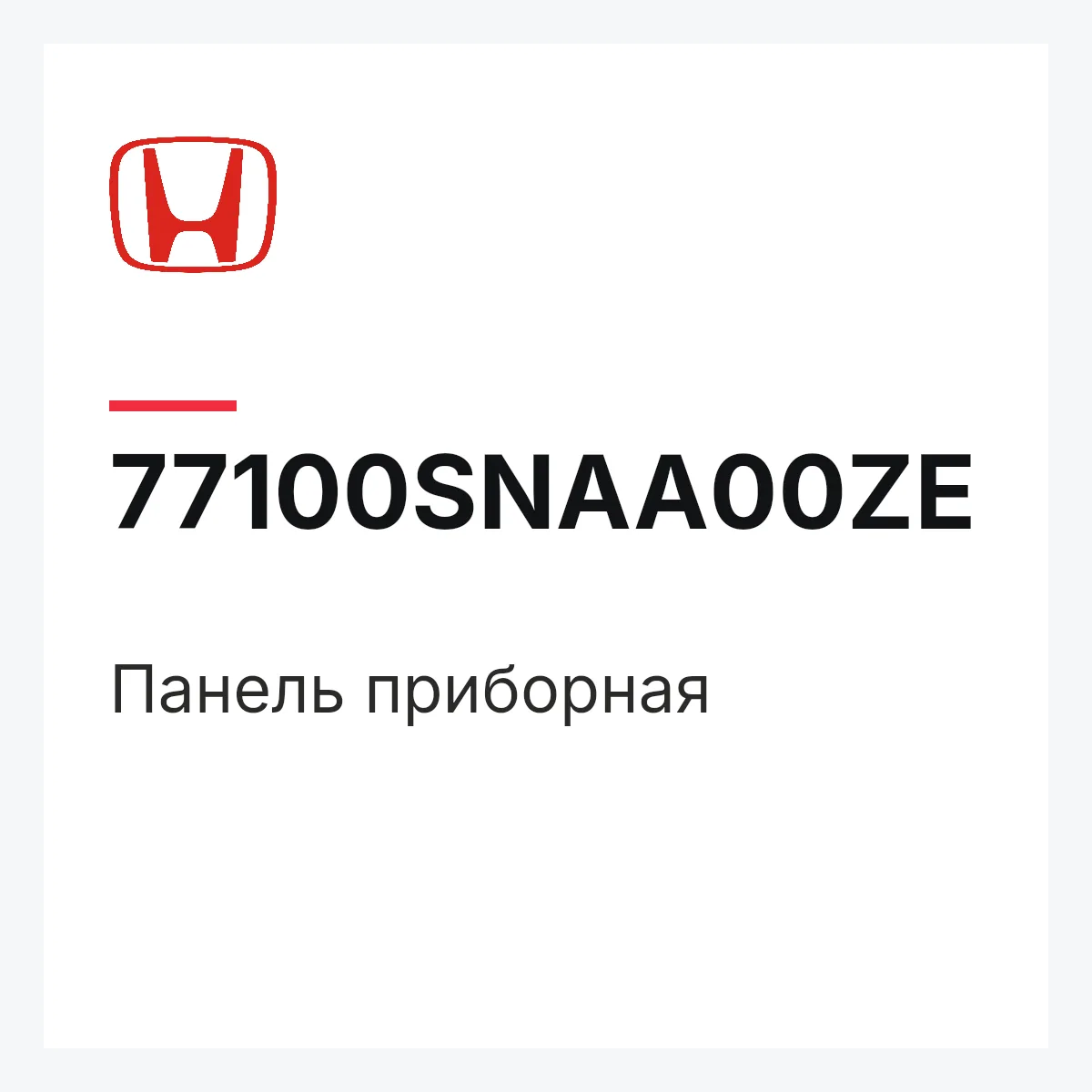 Honda 77100SNAA00ZE — Панель приборная