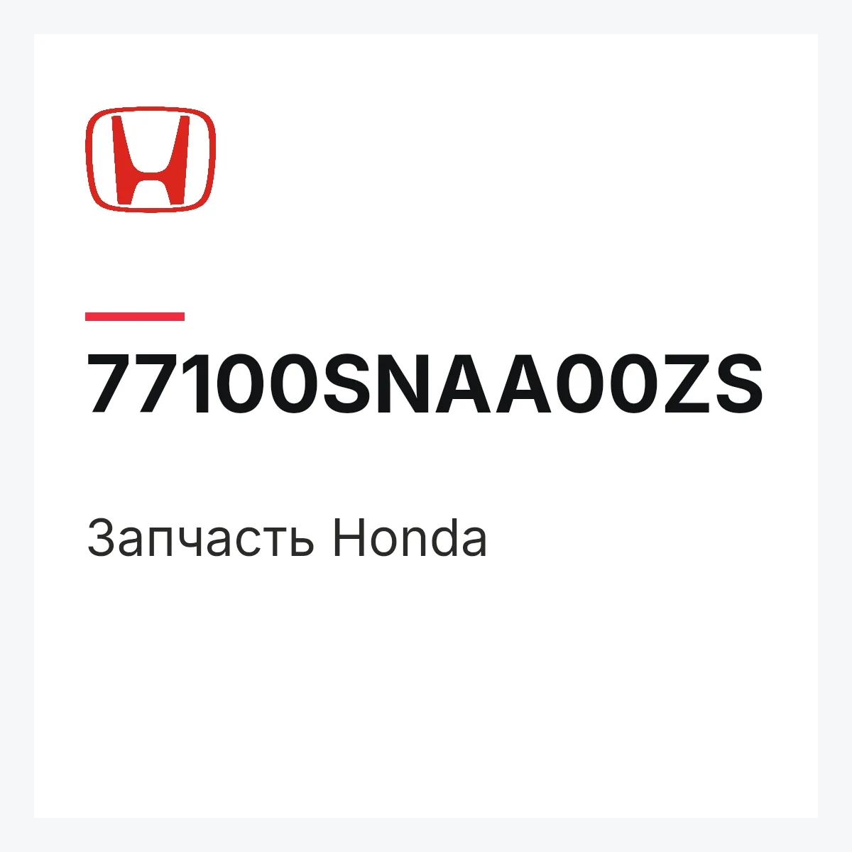 Honda 77100SNAA00ZS — Деталь
