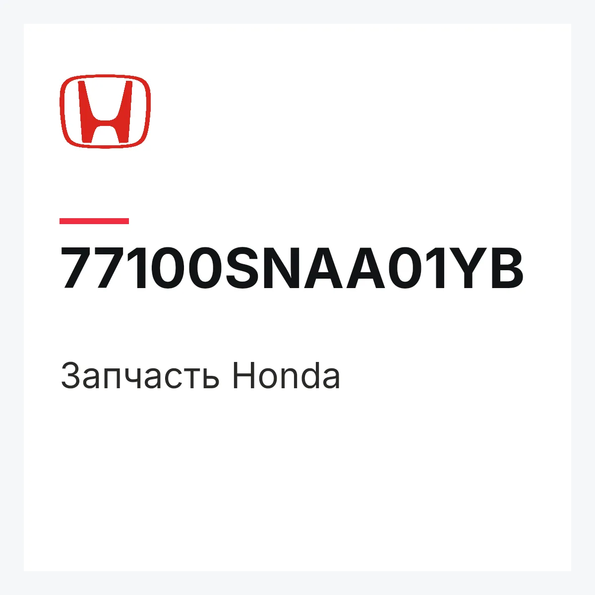 Honda 77100SNAA01YB — Деталь