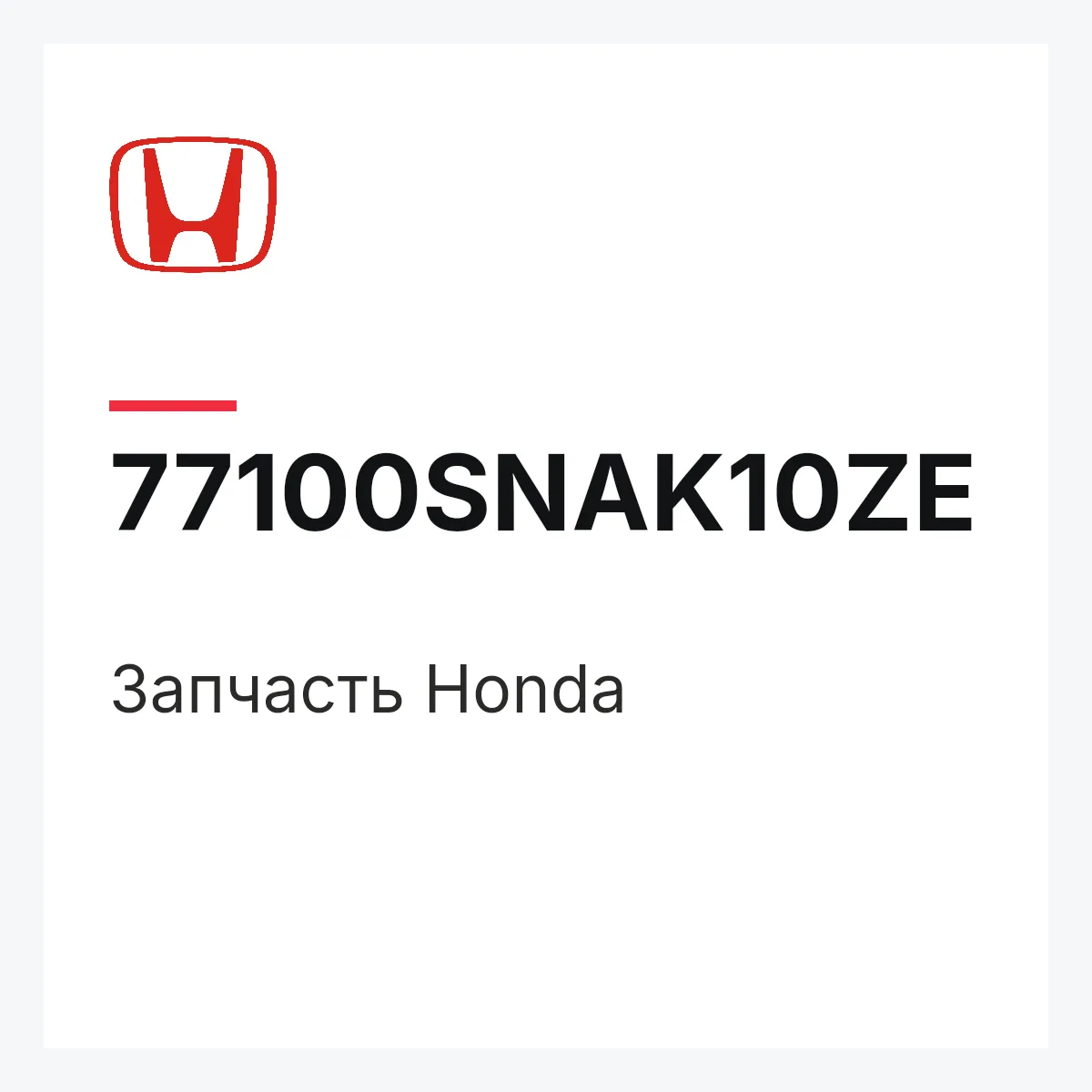 Honda 77100SNAK10ZE — Деталь