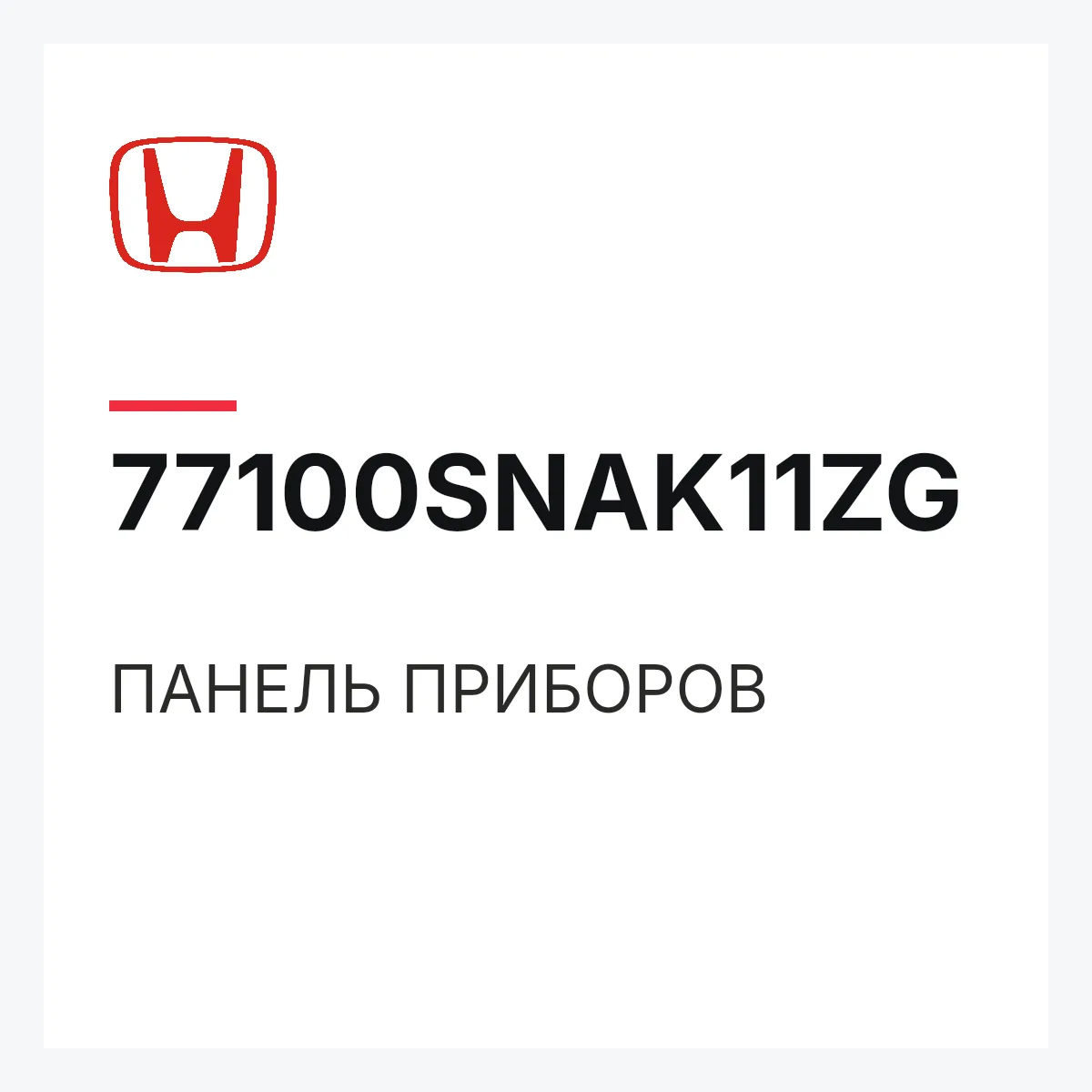 Honda 77100SNAK11ZG — ПАНЕЛЬ ПРИБОРОВ