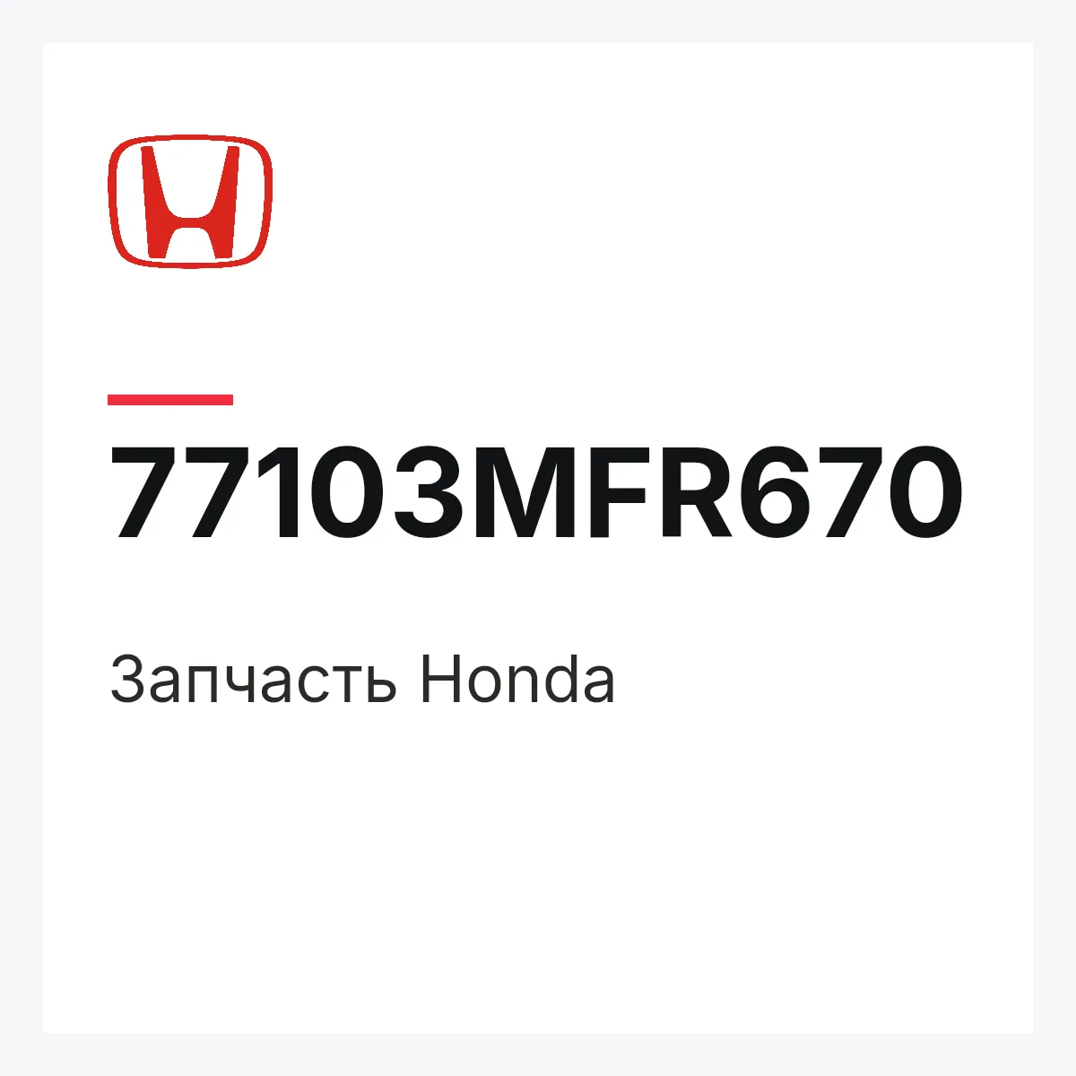 Honda 77103MFR670 — Деталь