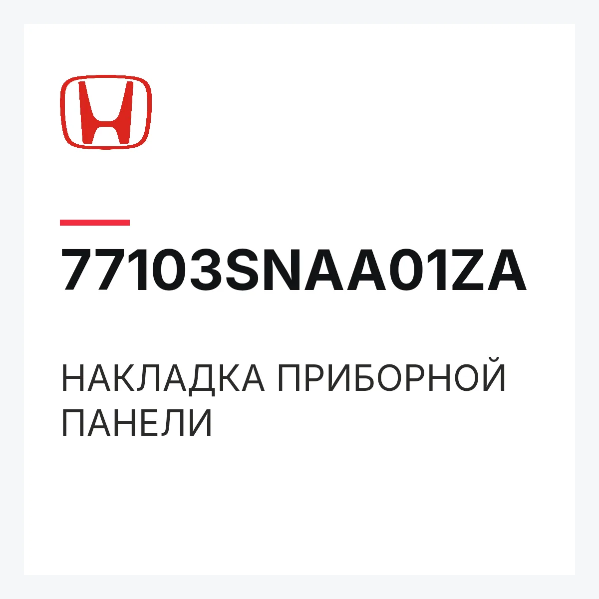 Honda 77103SNAA01ZA — НАКЛАДКА ПРИБОРНОЙ ПАНЕЛИ